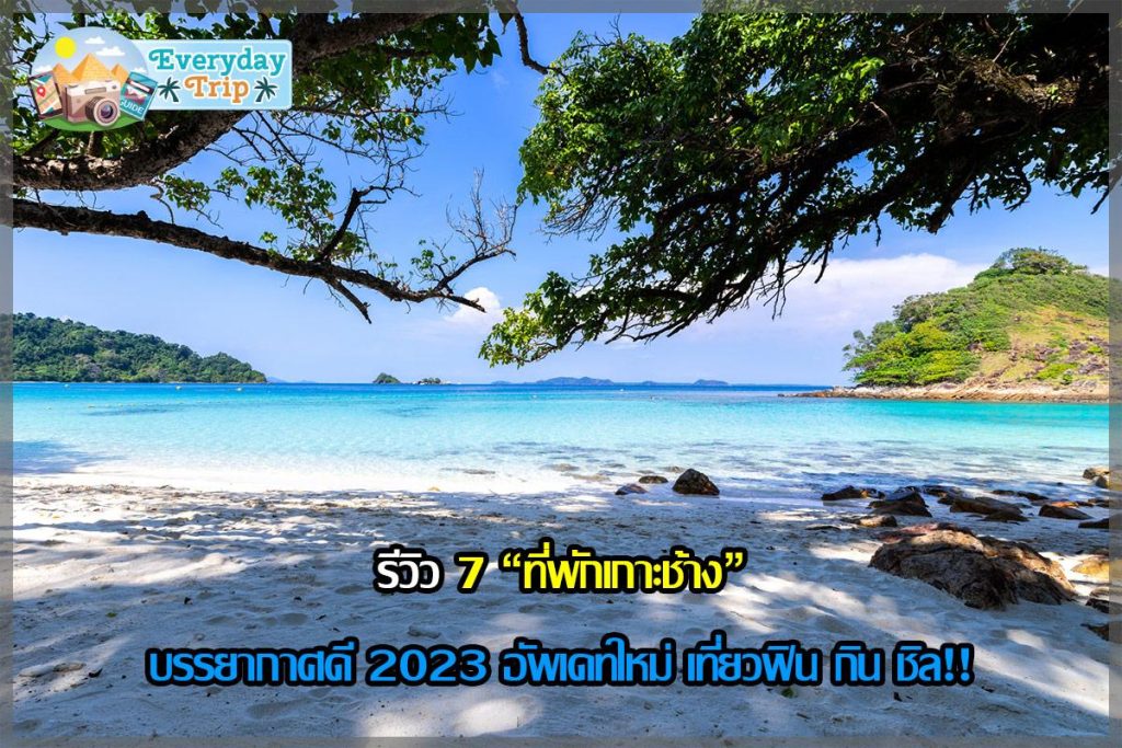 รีวิว 7 ที่พักเกาะช้าง บรรยากาศดี 2023 อัพเดทใหม่ เที่ยวฟิน กิน ชิล!! - everyday-trip.com