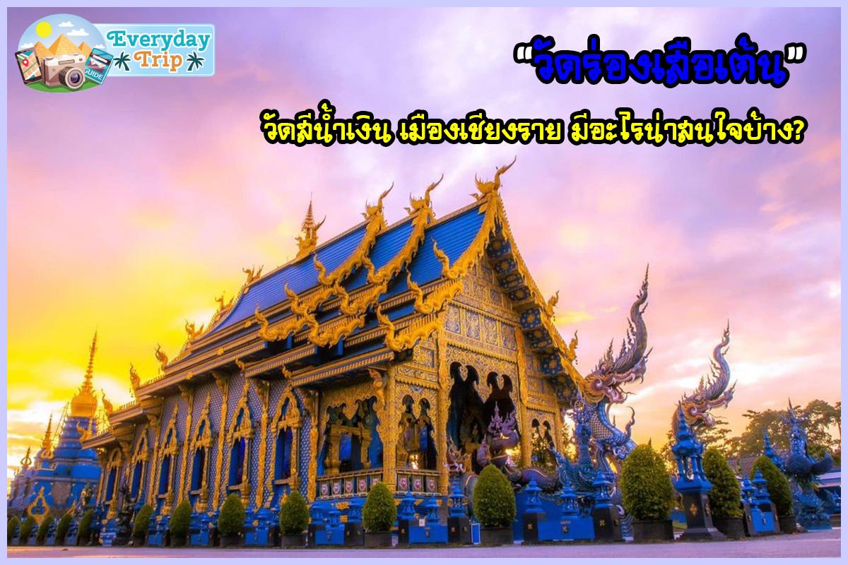 วัดร่องเสือเต้น วัดสีน้ำเงิน เมืองเชียงราย มีอะไรน่าสนใจบ้าง